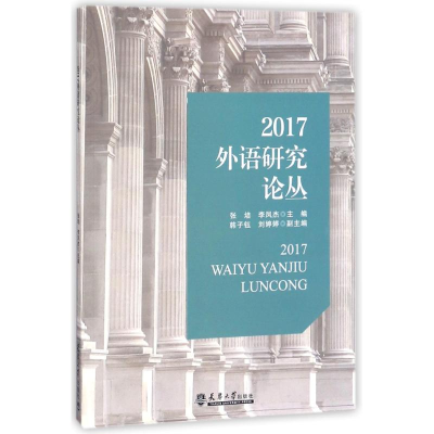 醉染图书2017外语研究论丛9787561861011
