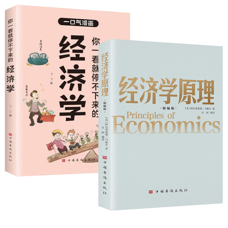 经济学入门书籍 2册 [正版]经济学入门书籍 2册 经济学管理+你一看就停不下来的经济学 经济学理论微观经济学基础 学金