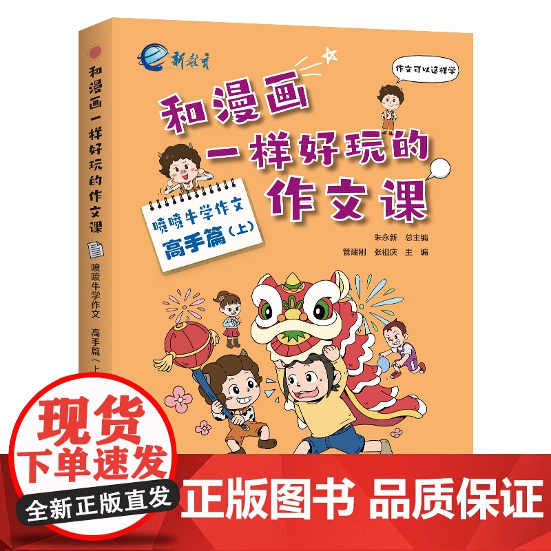 和漫画一样好玩的作文课·喷喷牛学作文·高手篇(上)高清大图