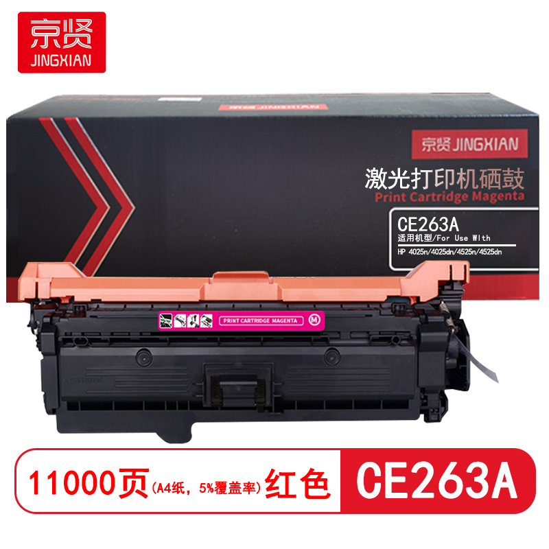 京贤 CE263A 打印量11000页 适用HP 4025n/4025dn/4525n 硒鼓 (计价单位:只)红色高清大图