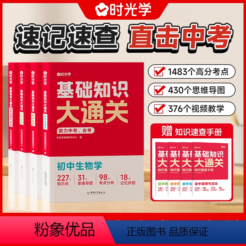 4册★小四门道史地生 全国通用 [正版]时光学基础知识大通关初中生物地理历史道德与法治中考会考小四门知识点汇总速查速记背
