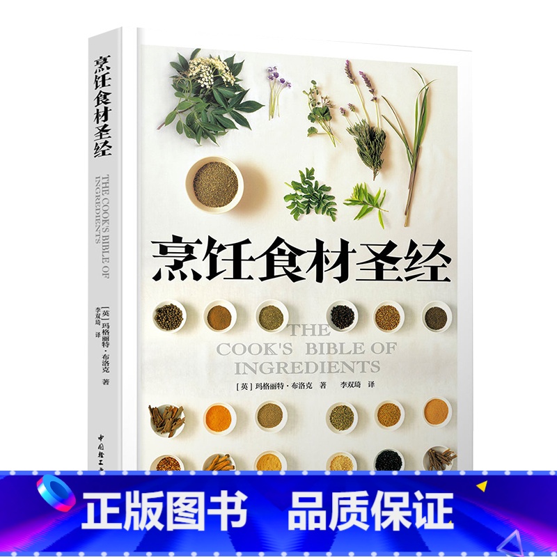 【正版】烹饪食材圣经 餐饮行业职业技能培训教程 中国轻工业出版社