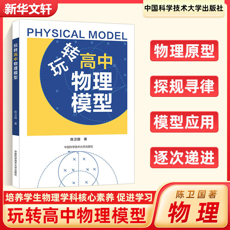 [M]玩转高中物理模型-9787312056956高清大图