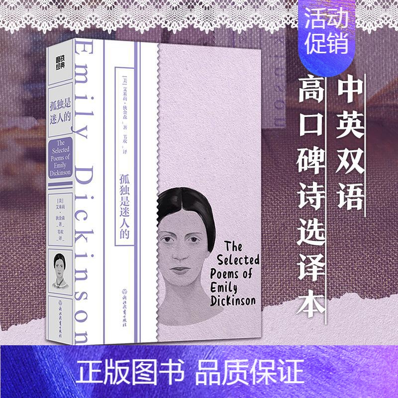 【正版】孤独是迷人的 浙江教育出版社 (美)艾米莉·狄金森 著 苇欢 译 外国诗歌