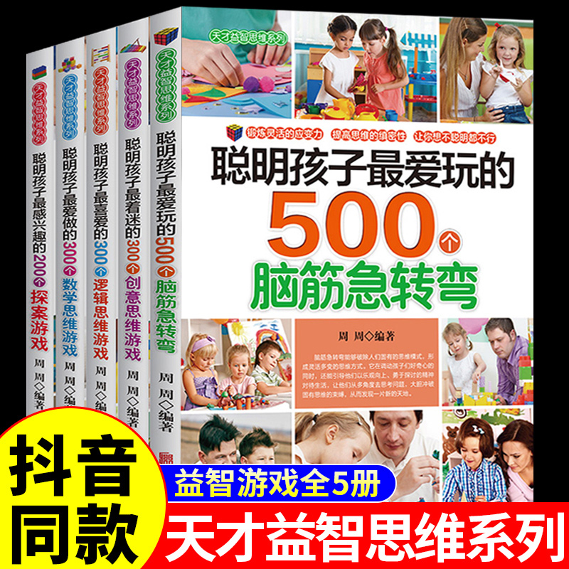 [正版]抖音同款5册 聪明孩子爱玩的500个脑筋急转弯大全 适合小学生看的课外书三四至五年级书籍200 300数学逻辑高清大图