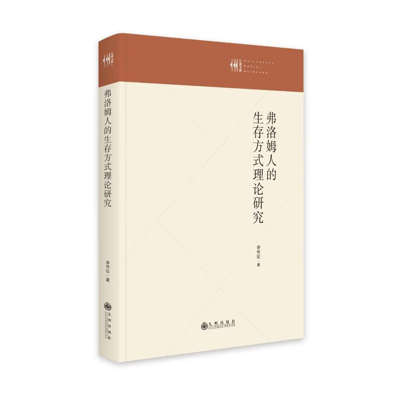 醉染图书弗洛姆人的生存方式理论研究9787522508511高清大图