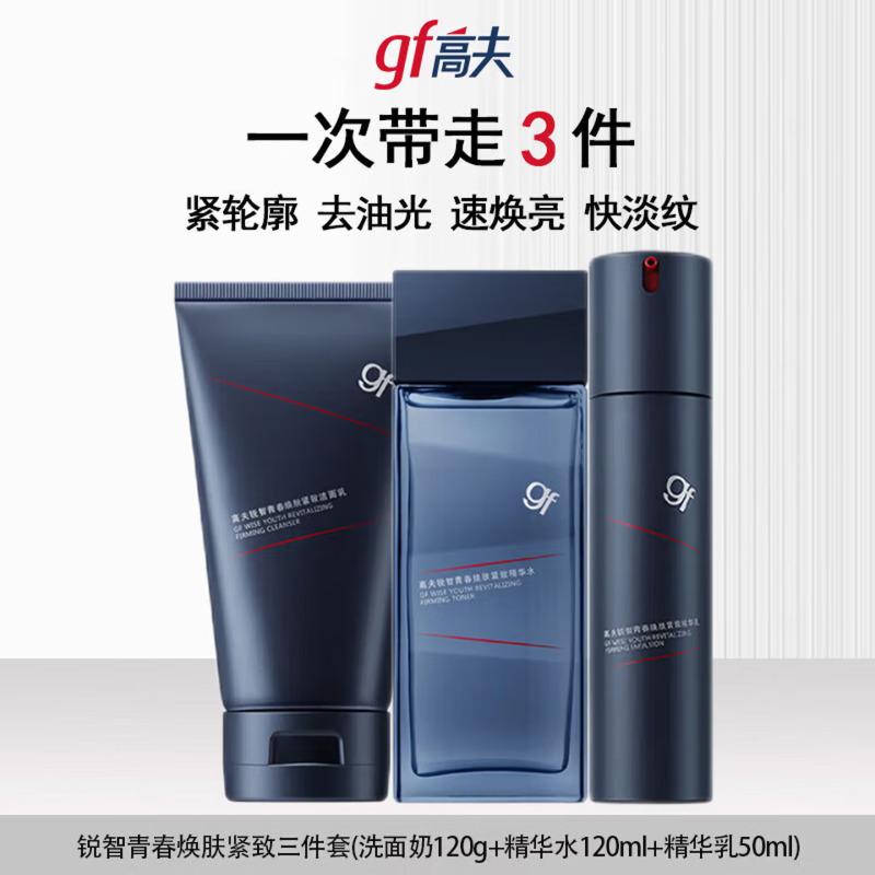 (GF)高夫男士护肤套装套盒 锐智青春焕肤紧致三件套 洁面120g+水120ml+乳液50ml 保湿补水