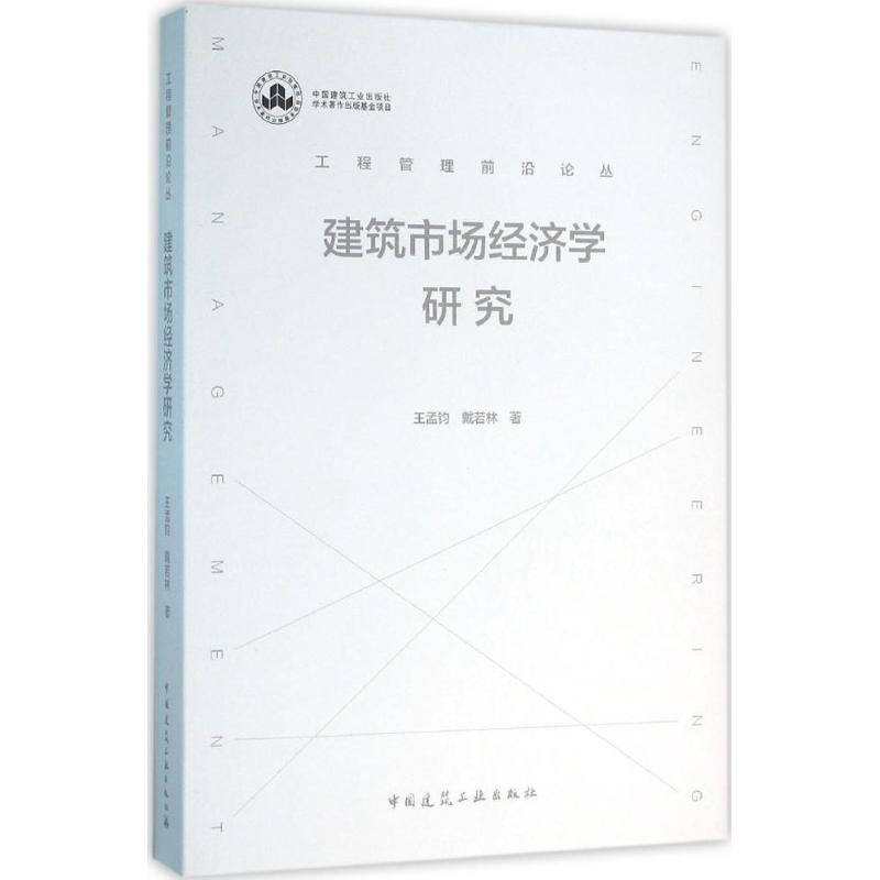 醉染图书建筑市场经济学研究9787112186402