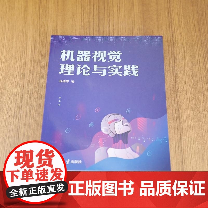 清华正版 机器视觉理论与实践 张德好 清华大学出版社 计算机科学与技术 机器视觉高清大图