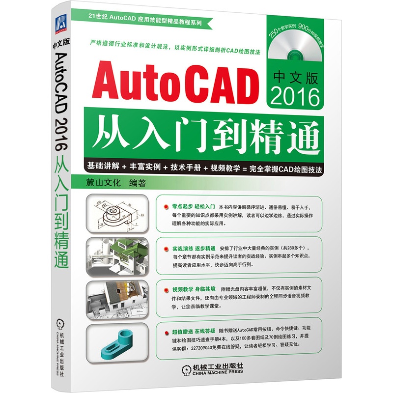 [醉染正版]中文版AutoCAD2016从入门到精通 麓山文化 计算机辅助设计理论 书籍高清大图
