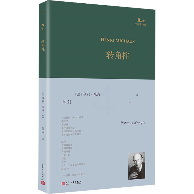 [正版]转角柱 (法)亨利·米肖 著 陈剑 译 外国诗歌文学 书店图书籍 人民文学出版社高清大图