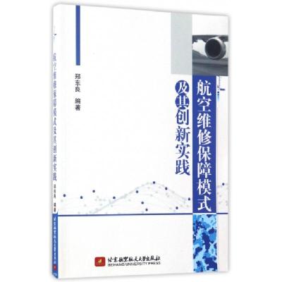 11航空维修保障模式及其创新实践978751242362622