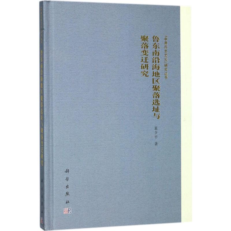 鲁东南沿海地区聚落选址与聚落变迁研究高清大图