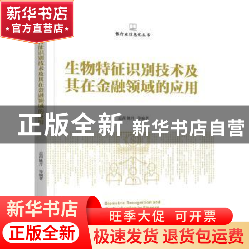 正版 生物特征识别技术及其在金融领域的应用 孟茜 姚丹 等编著高清大图