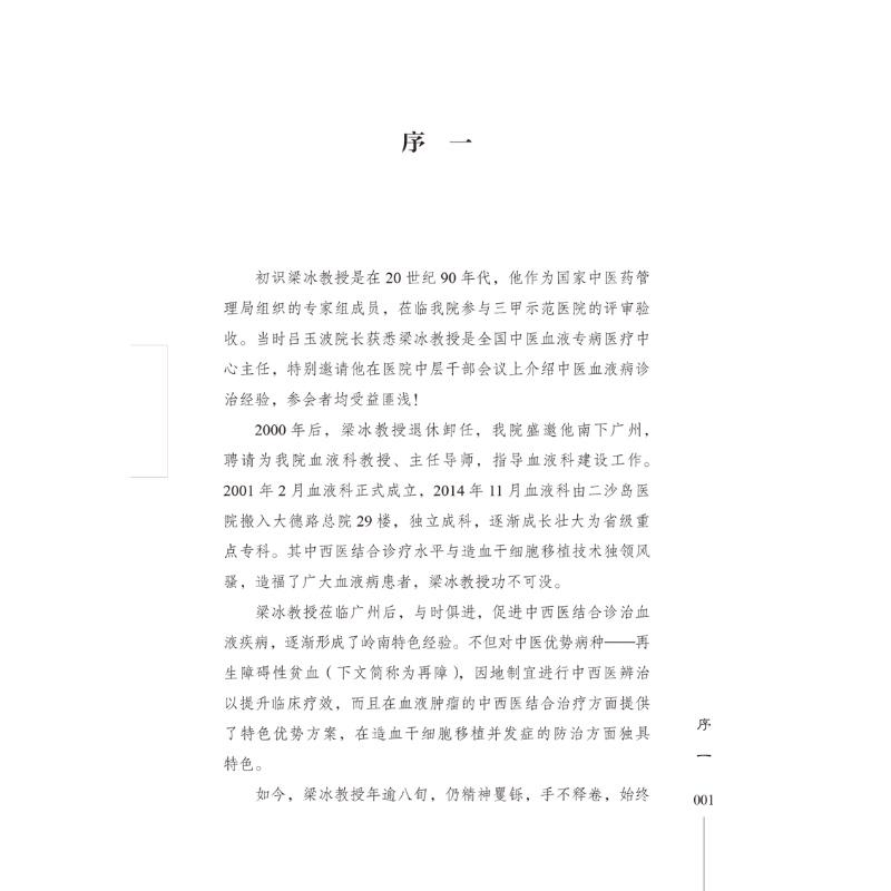 醉染图书梁冰岭南血液病辨治经验9787513272919图片