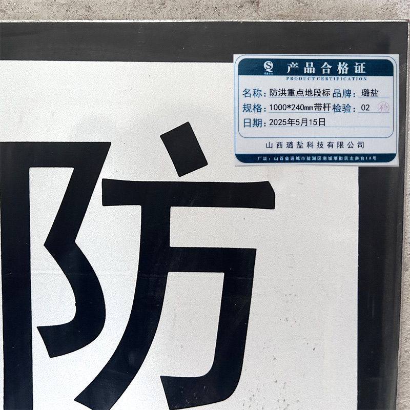 璐盐 防洪重点地段标1000*240mm 块高清大图