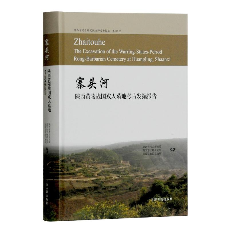 [醉染正版]寨头河 陕西黄陵战国戎人墓地考古发掘报告 作者:陕西省考古研究院,延安市文物研究所 编著 出版社:上海古籍出高清大图