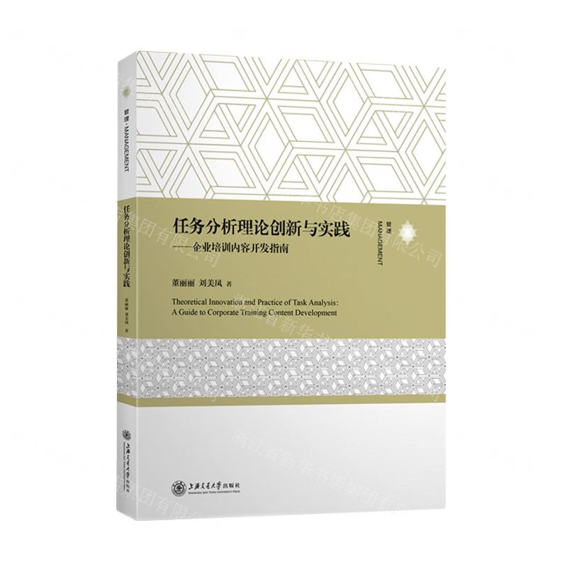 【N】任务分析理论创新与实践--企业培训内容开发指南-9787313256133