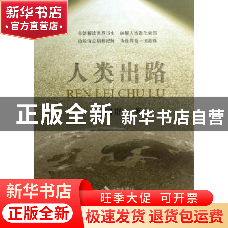 正版 人类出路 张国群著 海南出版社 9787544349642 书籍