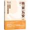 [M]转“胃”为安-9787547864630