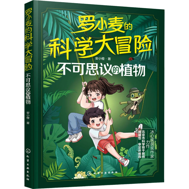 【M】罗小麦的科学大冒险 不可思议的植物-9787122459534