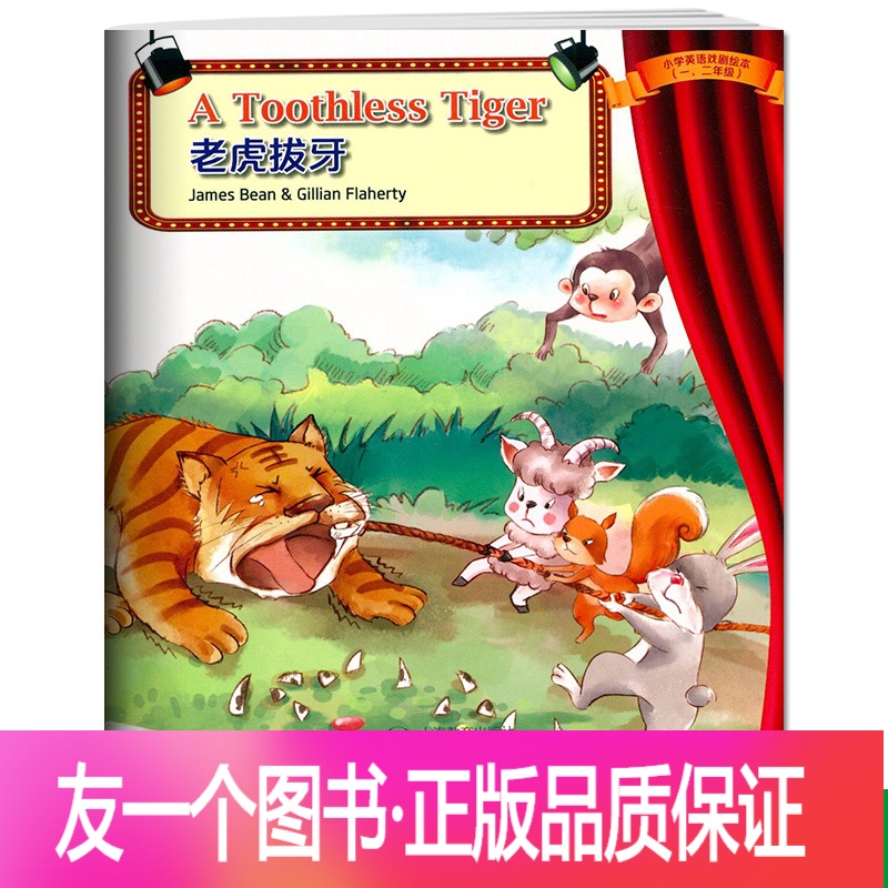 [正版]老虎拔牙 小学英语戏剧绘本 小学一二年级适用 上海教育出版社