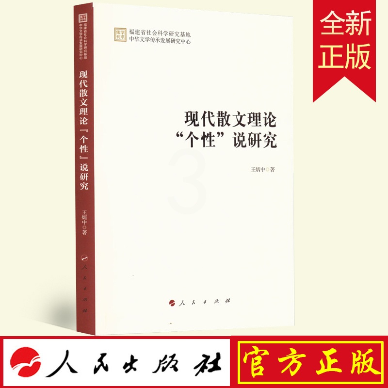 [醉染正版]全新正版 现代散文理论“个性”说研究 王炳中著 人民出版社 9787010247403高清大图