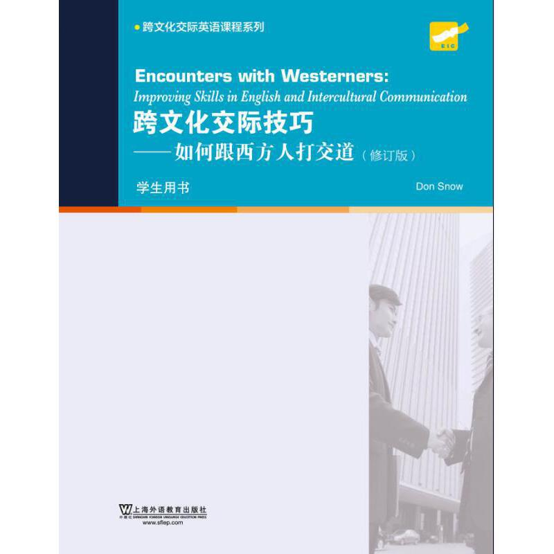 正版新书]跨文化交际英语课程系列:跨文化交际技巧:如何跟西方高清大图