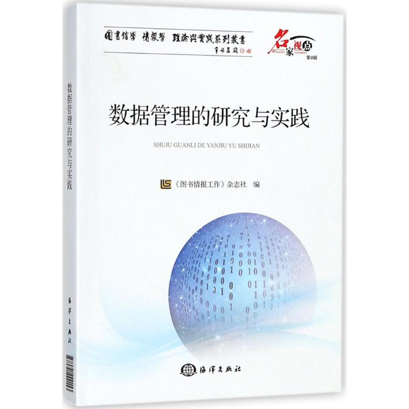 醉染图书数据管理的研究与实践9787521000153高清大图