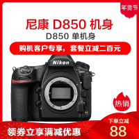 尼康(Nikon) D850机身 数码专业级单反 全画幅高清裸机 约4575万有效像素 可翻折触摸屏 4K超高清动画