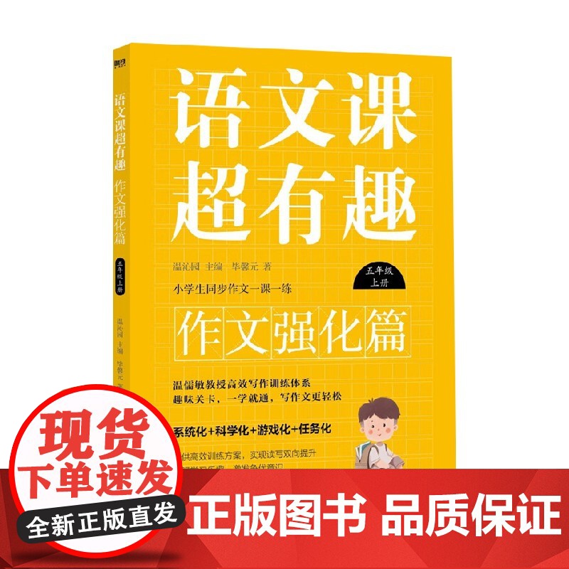 语文课超有趣 作文强化篇 五年级上册 温沁园 著 中小学教辅高清大图