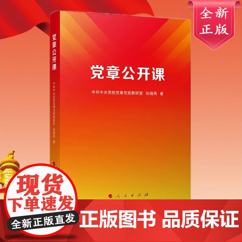2023新书 党章公开课 中共中央党校党章党规教研室 张晓燕著 人民出版社9787010253893高清大图