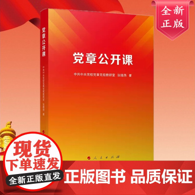 2023新书 党章公开课 中共中央党校党章党规教研室 张晓燕著 人民出版社9787010253893
