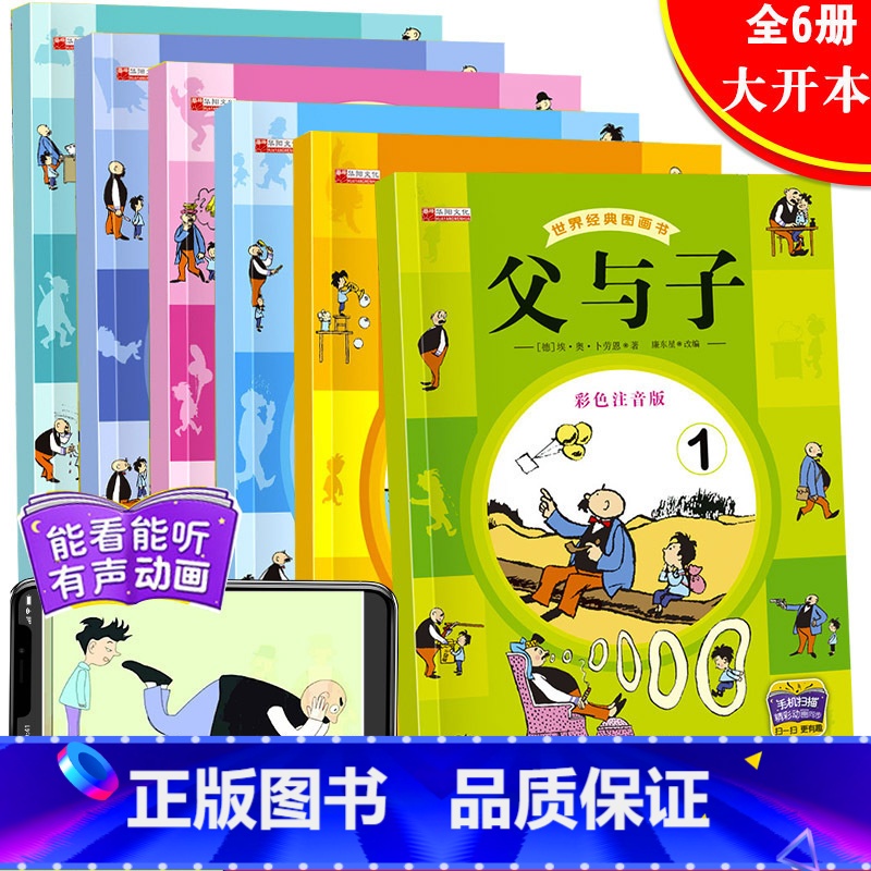【正版】父与子全集注音版漫画书全套6册彩色 小学1-2-3-6年级读物三四二一年级课外书必读小学生7-8-9-10-12