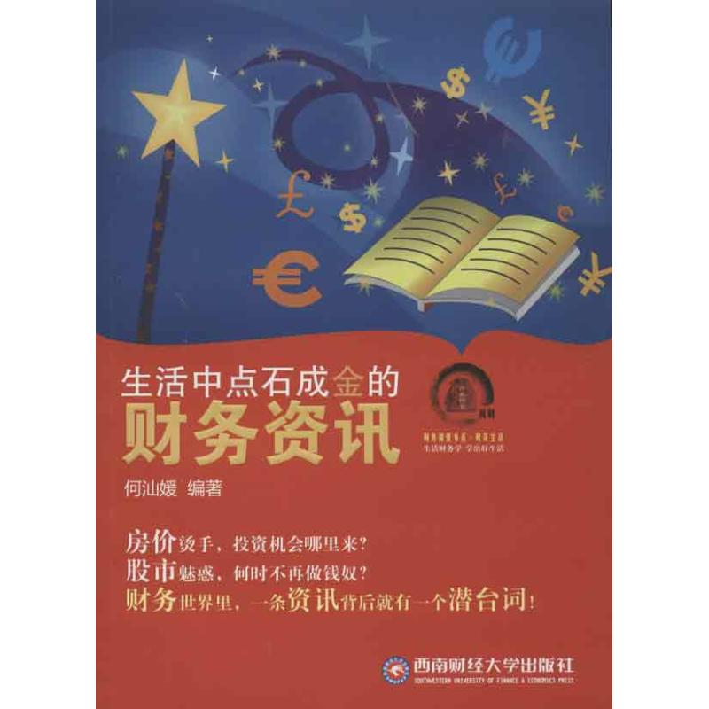 醉染图书生活中点石成金的财务资讯9787550409002高清大图