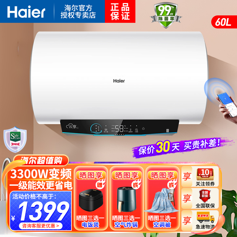 海尔(Haier)电热水器60升3300W变频速热健康抑菌洗安全防电墙安全节能一级能效