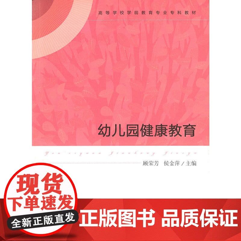 高等学校学前教育专业专科教材 幼儿园健康教育图片