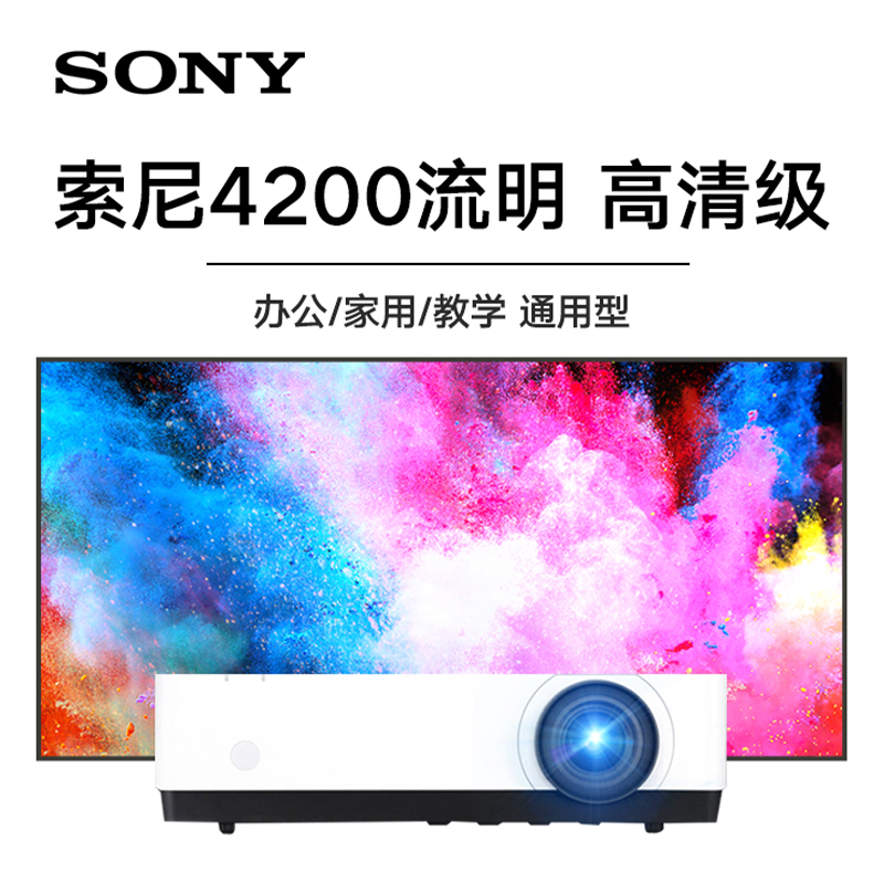 Sony索尼VPL-EX570投影仪高亮4200流明高清家庭影院家用网课办公商务培训商用会议室教育套餐一
