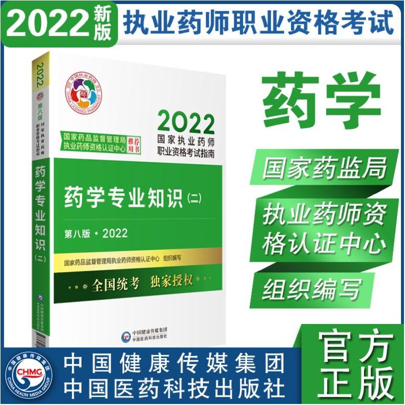 正版新书]药学专业知识(二) 第8版·2022国家药品监督管理局执业高清大图