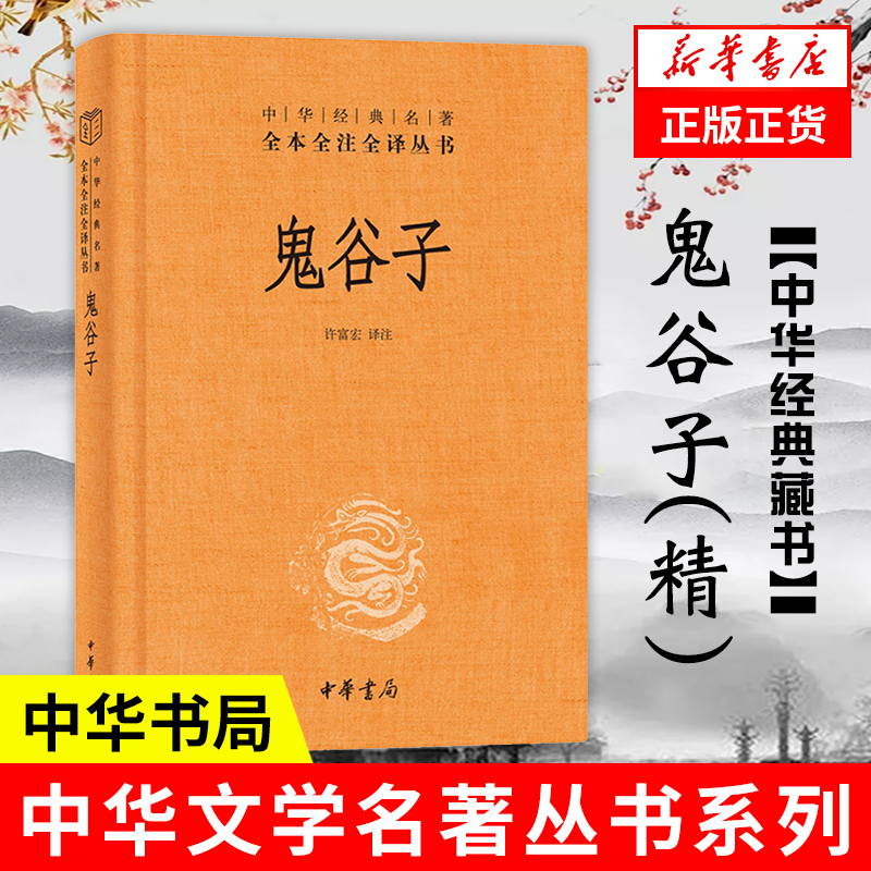 [正版]鬼谷子(精) 中华书局 全本全注全译丛书中华经典名著 哲学书籍 凤凰书店高清大图