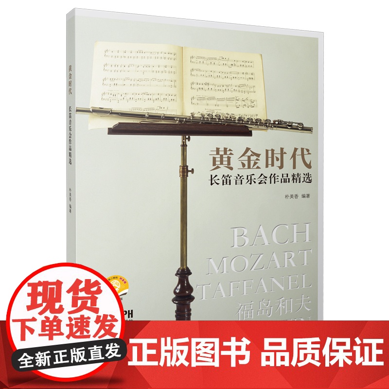 黄金时代--长笛音乐会作品精选附音频 上海音乐出版社高清大图