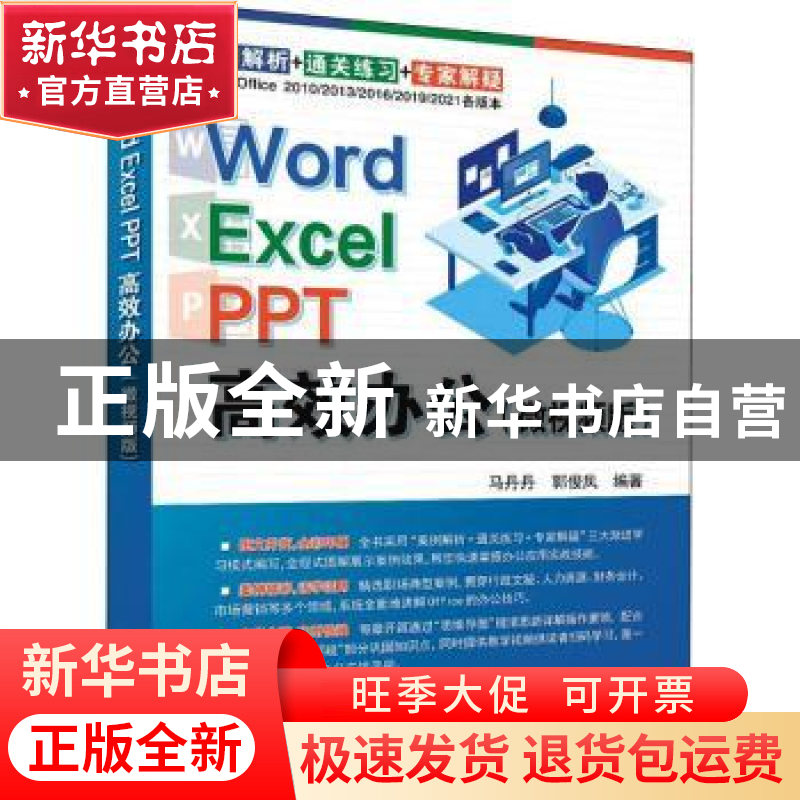 正版 Word Excel PPT高效办公(微视频版) 马丹丹,郭俊凤编著高清大图