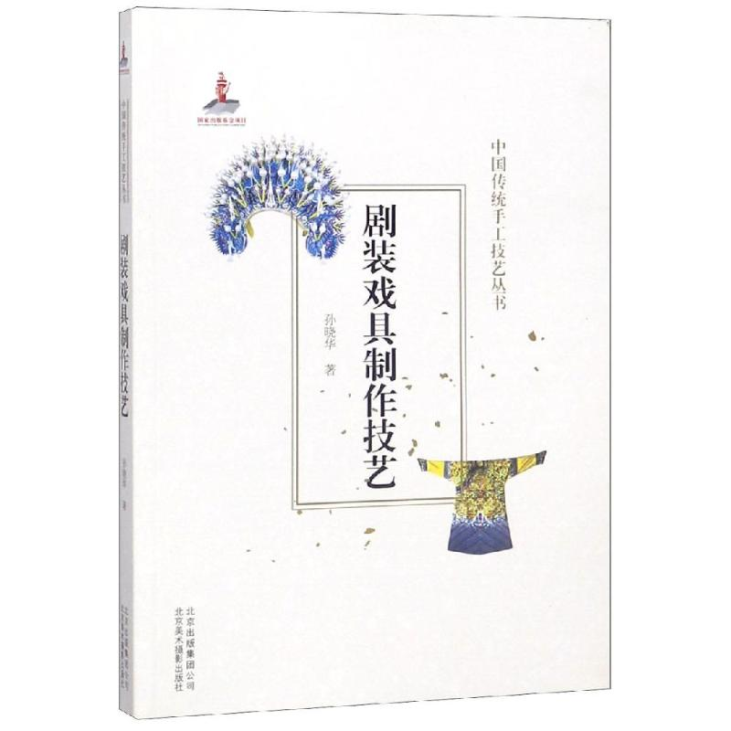 醉染图书剧装戏具制作技艺/中国传统手工技艺丛书9787559202185高清大图