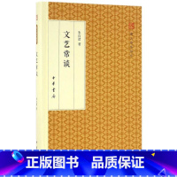 [正版] 文艺常谈(精装版)--跟大师学国学 朱自清 中华书局 一部简明精辟、雅俗共赏的大家名作 中国现代文学史 书籍