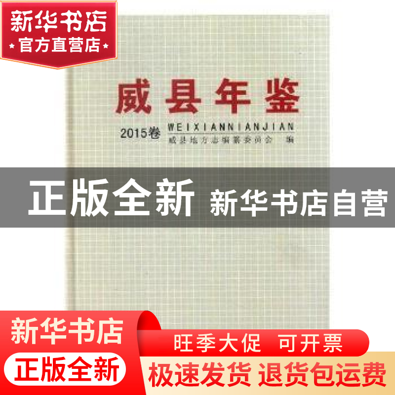 正版 威县年鉴:2015 威县地方志编纂委员会编 中国文史出版社 97
