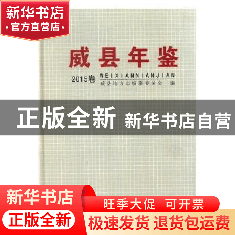 正版 威县年鉴:2015 威县地方志编纂委员会编 中国文史出版社 97图片