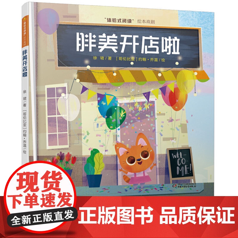 “体验式阅读”绘本戏剧---胖美开店啦高清大图