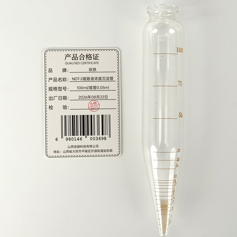 玫铁 NDT-2磁悬液浓度沉淀管 100ml/尾管0.05ml 个高清大图