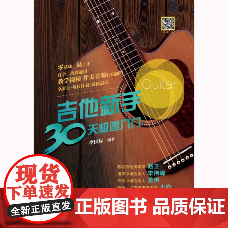 吉他新手30天极速入门(吉他演奏家、教育家李国标手把手教你弹吉他,系统教学+教学视频+伴奏音频+和弦标记+强化训练,给短高清大图
