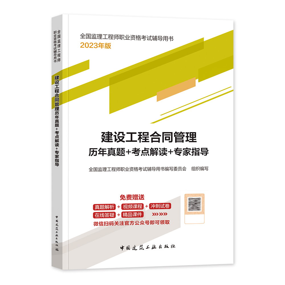 [正版]备考2024年监理工程师历年真题+考点解读+专家指导2023年建设工程合同管理 建工社出版注册监理师2022考高清大图